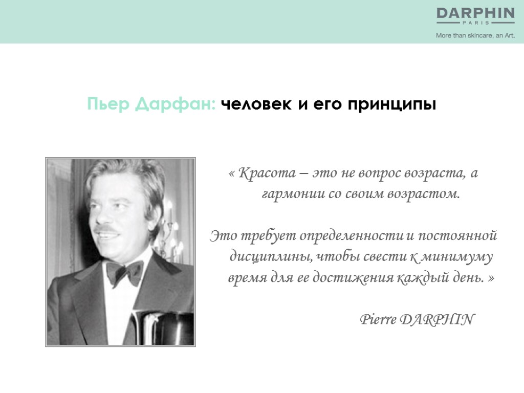 « Красота – это не вопрос возраста, а гармонии со своим возрастом. Это требует